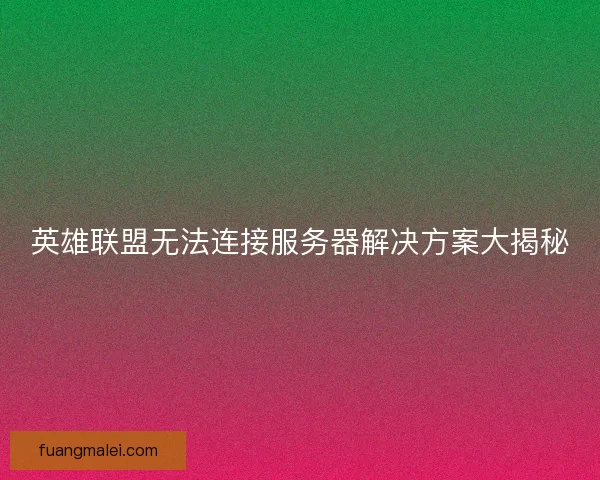 英雄联盟无法连接服务器解决方案大揭秘