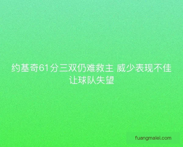 约基奇61分三双仍难救主 威少表现不佳让球队失望